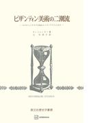 ビザンティン美術の二潮流（歴史学叢書）　ユスティニアヌス大帝からイコノクラスムまで(創文社オンデマンド叢書)