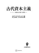 古代資本主義（名著翻訳叢書）(創文社オンデマンド叢書)