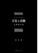 不安と冒険(創文社オンデマンド叢書)