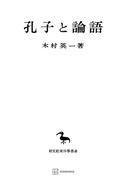 孔子と論語（東洋学叢書）(創文社オンデマンド叢書)
