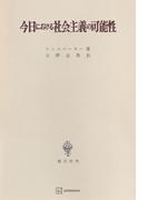 今日における社会主義の可能性(創文社オンデマンド叢書)