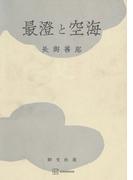 最澄と空海(創文社オンデマンド叢書)