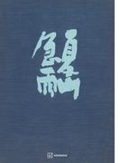 夏山急雨(創文社オンデマンド叢書)