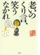 老いのくり言、笑うなかれ