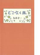 どこ吹く風