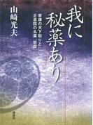 我に秘薬あり　家康の天下取りと正倉院の名薬「紫雪」