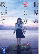 世界の愛し方を教えて(講談社タイガ)