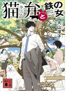 猫弁と鉄の女(講談社文庫)