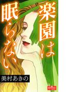 楽園は眠らない(クイーンズセレクション)