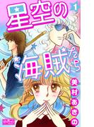 星空の海賊たち 1(クイーンズセレクション)