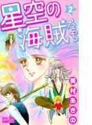 星空の海賊たち 2(クイーンズセレクション)