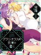 ぼっち怪物と盲目少女　グラジオラスの花束を君に(LiLy Love)