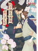 行き倒れの黒狼拾いました【SS付き電子限定版】(キャラ文庫)