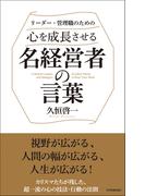 心を成長させる名経営者の言葉