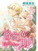 薔薇色の明日(ハーレクインコミックス)