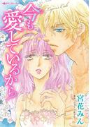 今も愛しているから(ハーレクインコミックス)