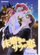 床磨きのサラの恋(ハーレクインコミックス)