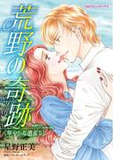 荒野の奇跡(ハーレクインコミックス)