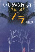 いじめられっ子ノラ