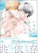 いちばん近くて深いトコ【電子限定かきおろしイラスト付】(GUSH COMICS)