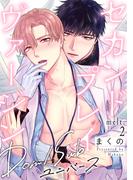 セカンドプレイヴァージン melt.2(デイジーコミックス（英和出版社）)