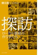 探訪 ローカル番組の作り手たち