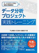 データ分析プロジェクト 実践トレーニング