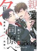 親愛なるクソ同僚へ【描き下ろしおまけ付き特装版】 1(シーモアコミックス)