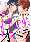 初恋オペラ～再会した同級生とのトロあま同居生活～ 第11話(w/You)