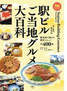 旅鉄BOOKS059 駅ビルご当地グルメ大百科