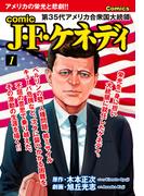 comic J・F・ケネディ1(ゴマブックス×ナンバーナイン)