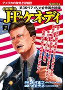 comic J・F・ケネディ2(ゴマブックス×ナンバーナイン)