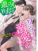 遊び人社長とワンナイトしたら溺愛されてしまいました(こはく文庫)