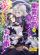 幽霊伯爵の専属メイドは、愛されるのがお仕事です!(こはく文庫)
