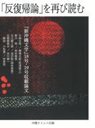 「反復帰論」を再び読む