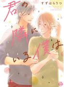 君の隣にいる僕は【単行本版】(光彩コミックス)