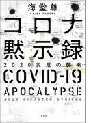 コロナ黙示録 2020災厄の襲来【電子特典付き】(宝島社文庫)