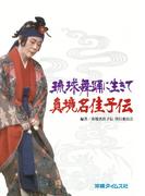 真境名佳子伝　琉球舞踊に生きて