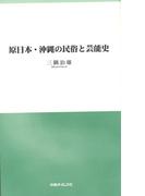 原日本・沖縄の民俗と芸能史