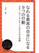 なれる最高の自分になる9つの行動(ディスカヴァーebook選書)