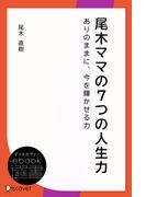 尾木ママの7つの人生力――ありのままに、今を輝かせる力(ディスカヴァーebook選書)