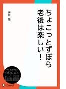ちょこっとずぼら老後は楽しい！(ディスカヴァーebook選書)