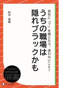 うちの職場は隠れブラックかも(ディスカヴァーebook選書)