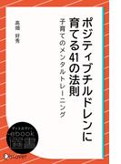 ポジティブチルドレンに育てる41の法則―子育てのメンタルトレーニング