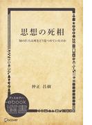 思想の死相―知の巨人は死をどう見つめていたのか(ディスカヴァーebook選書)
