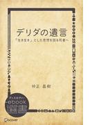 デリダの遺言―「生き生き」とした思想を語る死者へ(ディスカヴァーebook選書)