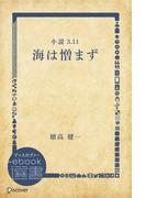 小説3.11 海は憎まず(ディスカヴァーebook選書)