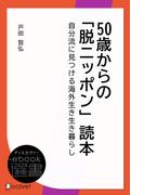 50歳からの「脱ニッポン」読本―自分流に見つける海外生き生き暮らし(ディスカヴァーebook選書)