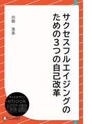 サクセスフルエイジングのための3つの自己改革(ディスカヴァーebook選書)