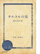 キルコルの泉―藍の星の水(ディスカヴァーebook選書)